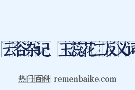 云谷杂记·玉蕊花二反义词是什么意思的图片